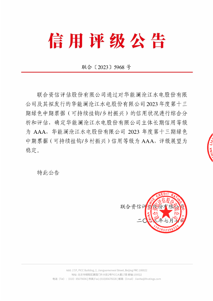 联合资信：华能澜沧江水电股份有限公司2023年度第十三期绿色中期票据(可持续挂钩,乡村振兴)信用评级报告