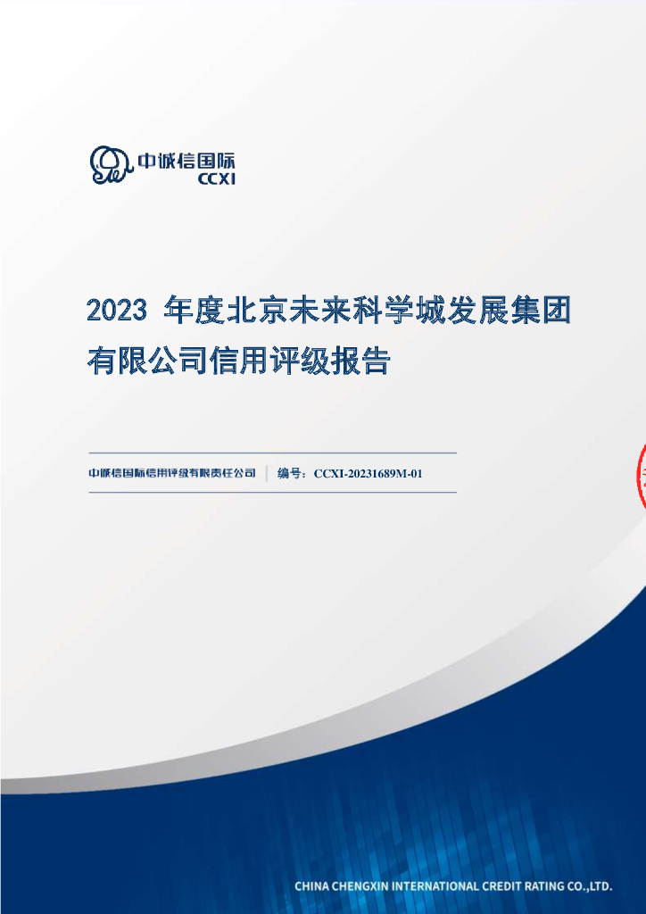 中诚信：2023年度北京未来科学城发展集团有限公司信用评级报告