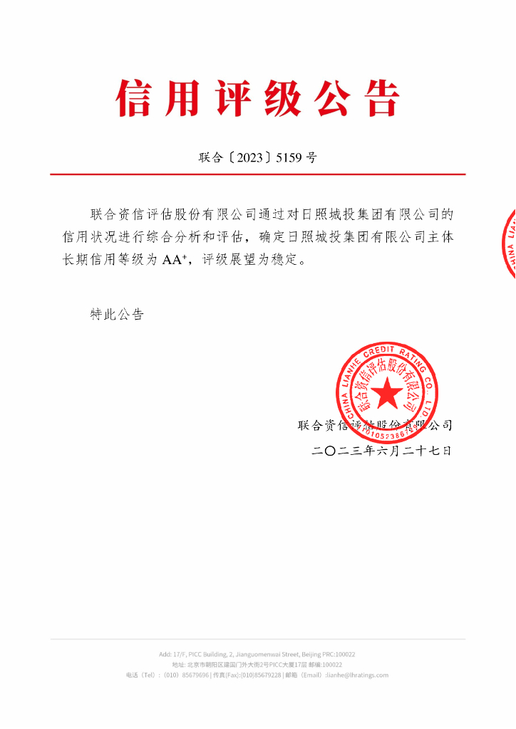 联合资信：日照城投集团有限公司2023年跟踪评级报告
