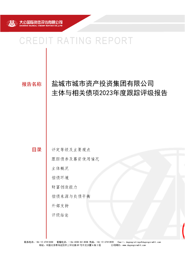 大公：盐城市城市资产投资集团有限公司主体与相关债项2023年度跟踪评级报告