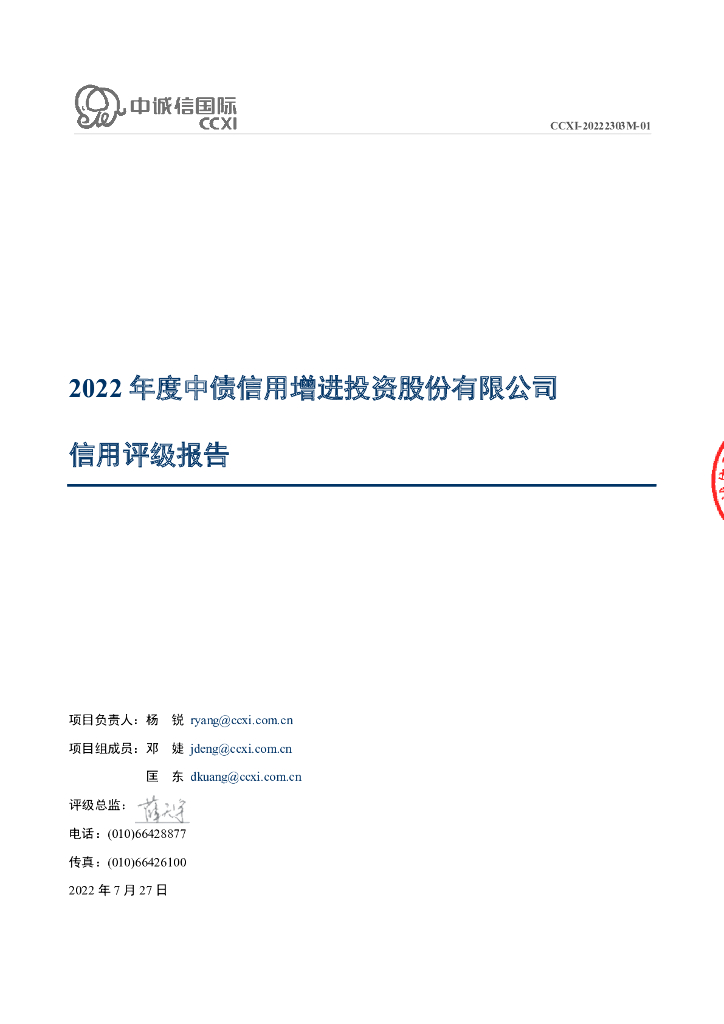 中诚信：中债信用增进投资股份有限公司信用评级报告及跟踪评级安排