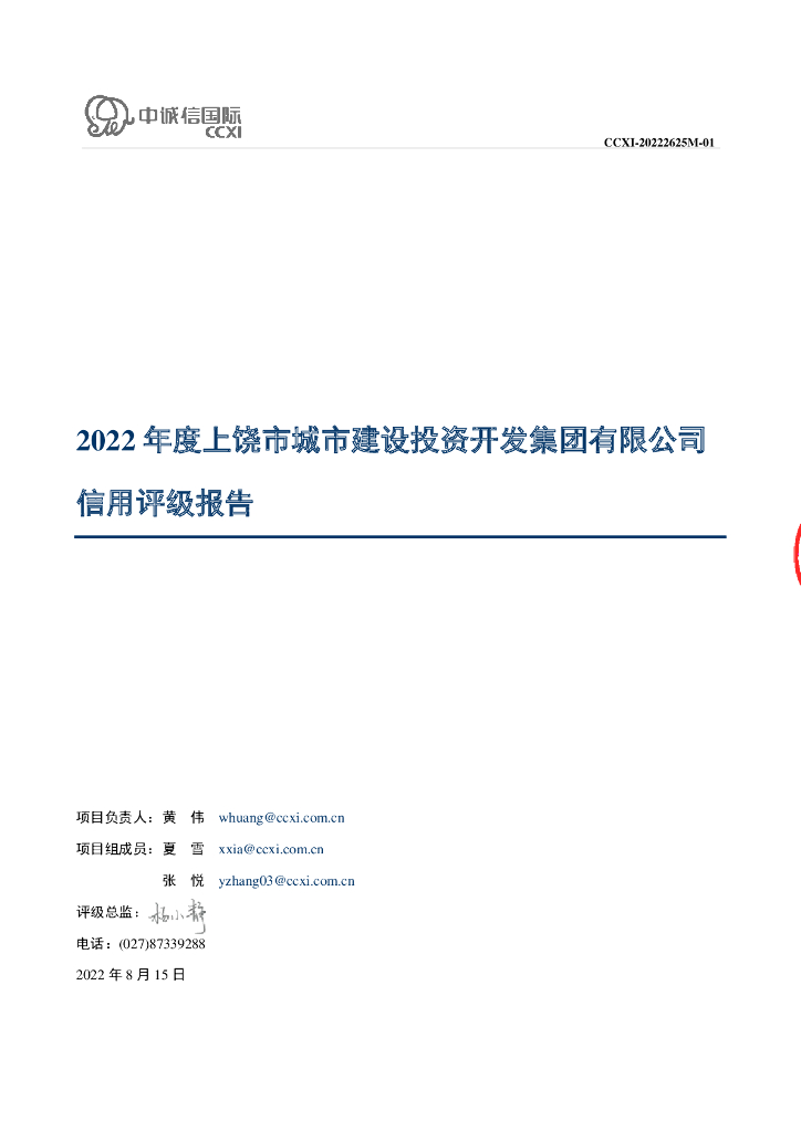 中诚信：上饶市城市建设投资开发集团有限公司主体信用评级报告及跟踪评级安排