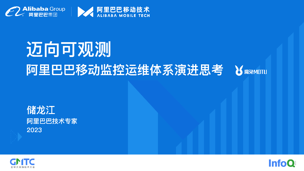 阿里巴巴（储龙江）：迈向可观测，阿里巴巴移动端监控运维体系的演进思考
