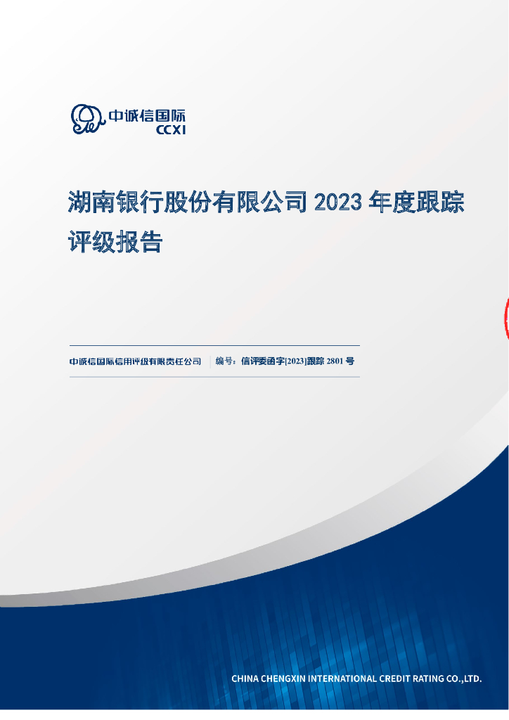 中诚信：湖南银行股份有限公司2023年度跟踪评级报告