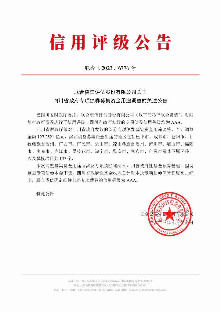 联合资信：联合资信评估股份有限公司关于四川省政府专项债券募集资金用途调整的关注公告