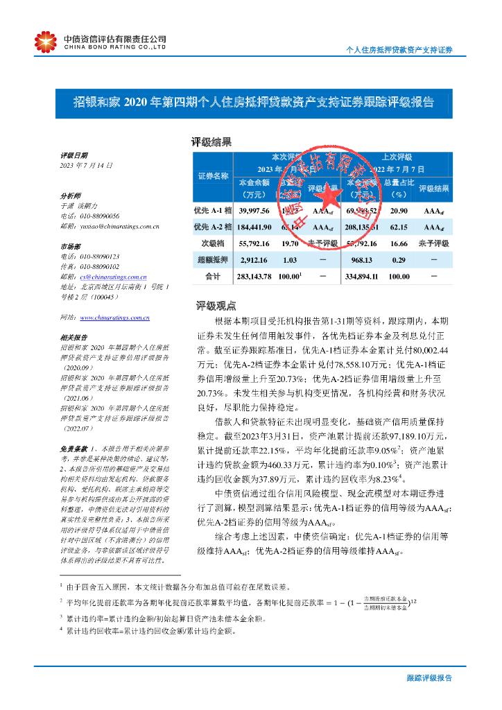 中债资信：招银和家2020年第四期个人住房抵押贷款资产支持证券跟踪评级报告