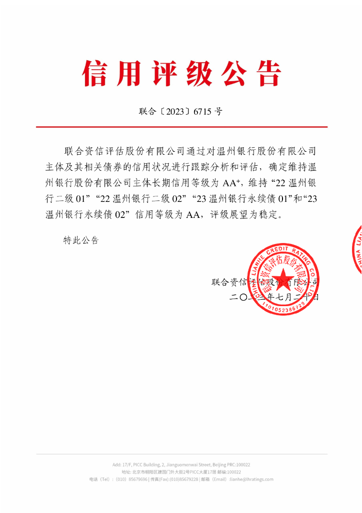 联合资信：温州银行股份有限公司2023年跟踪评级报告