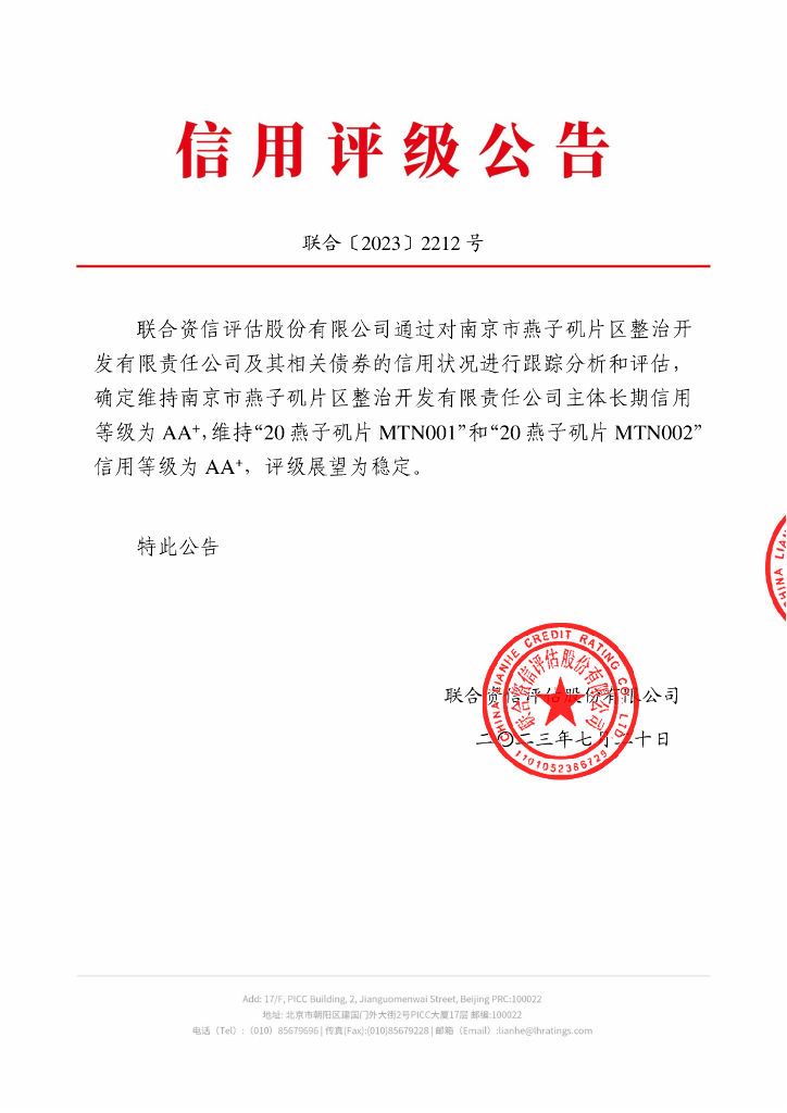 联合资信：南京市燕子矶片区整治开发有限责任公司2023年跟踪评级报告