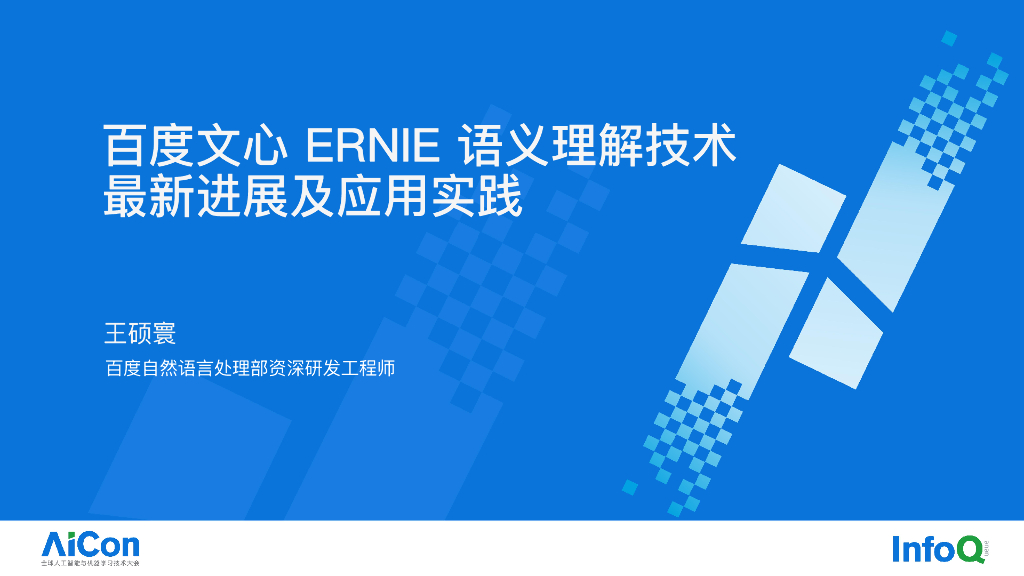 王硕寰：百度文心ERNIE语义理解技术最新进展及应用实践