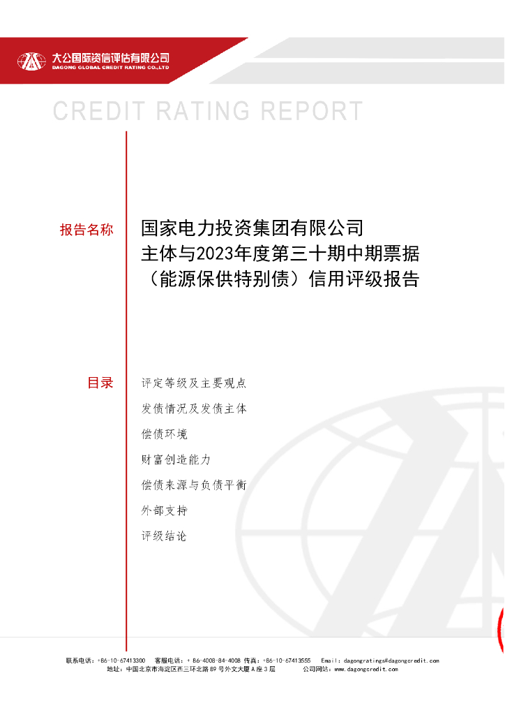 大公：国家电力投资集团有限公司主体与2023年度第三十期中期票据(能源保供特别债)信用评级报告
