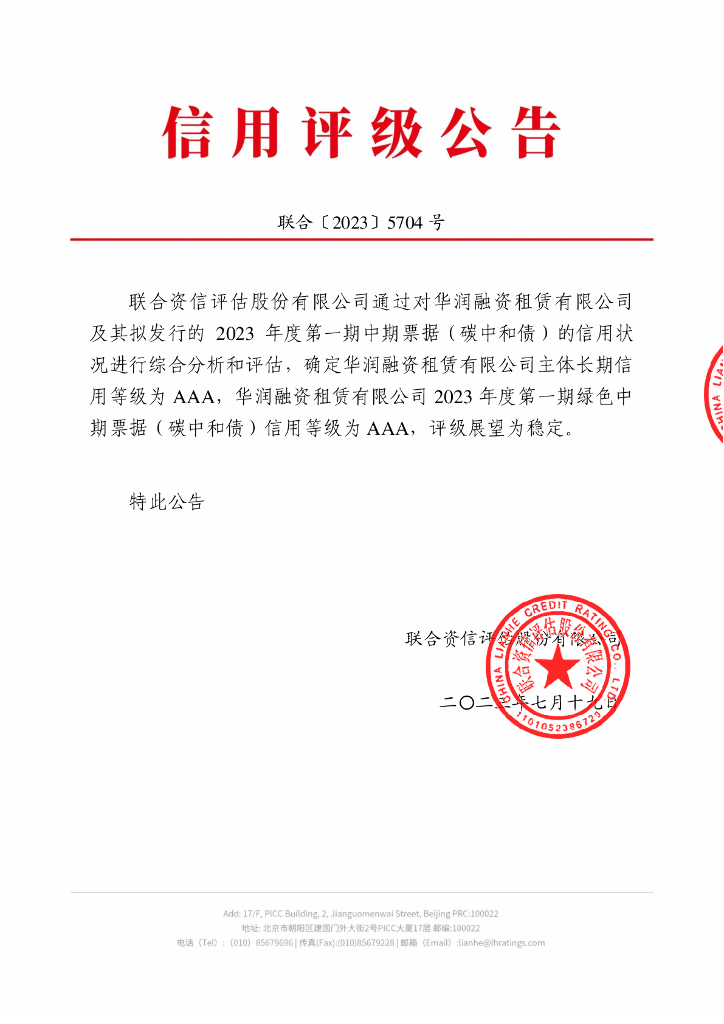 联合资信：华润融资租赁有限公司2023年度第一期绿色中期票据(<em>碳中和</em>债)信用评级报告 海报