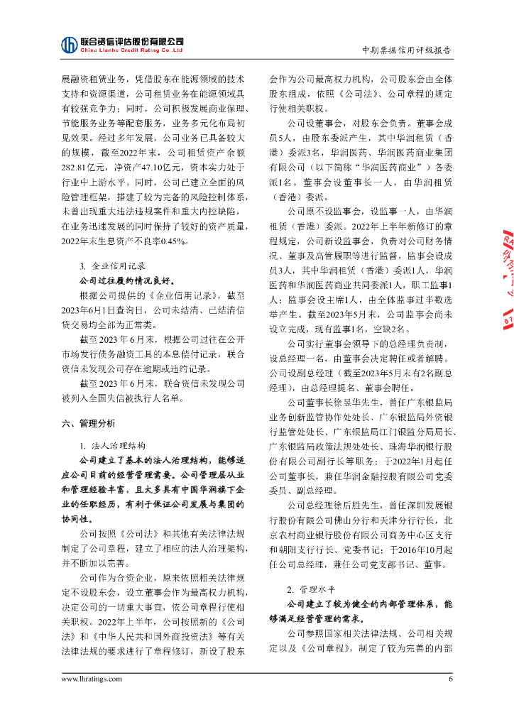 联合资信：华润融资租赁有限公司2023年度第一期绿色中期票据(碳中和债)信用评级报告_第7页