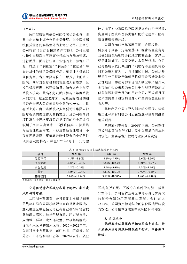 联合资信：华润融资租赁有限公司2023年度第一期绿色中期票据(碳中和债)信用评级报告_第10页