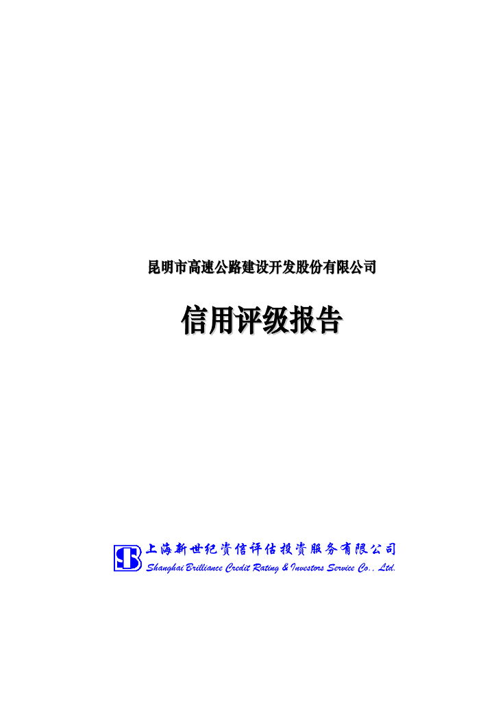 新世纪：昆明市高速公路建设开发股份有限公司信用评级报告