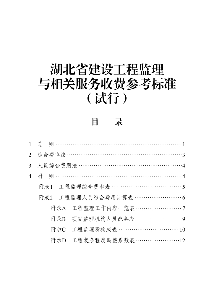 湖北省建设工程监理与相关服务收费参考标准（试行）