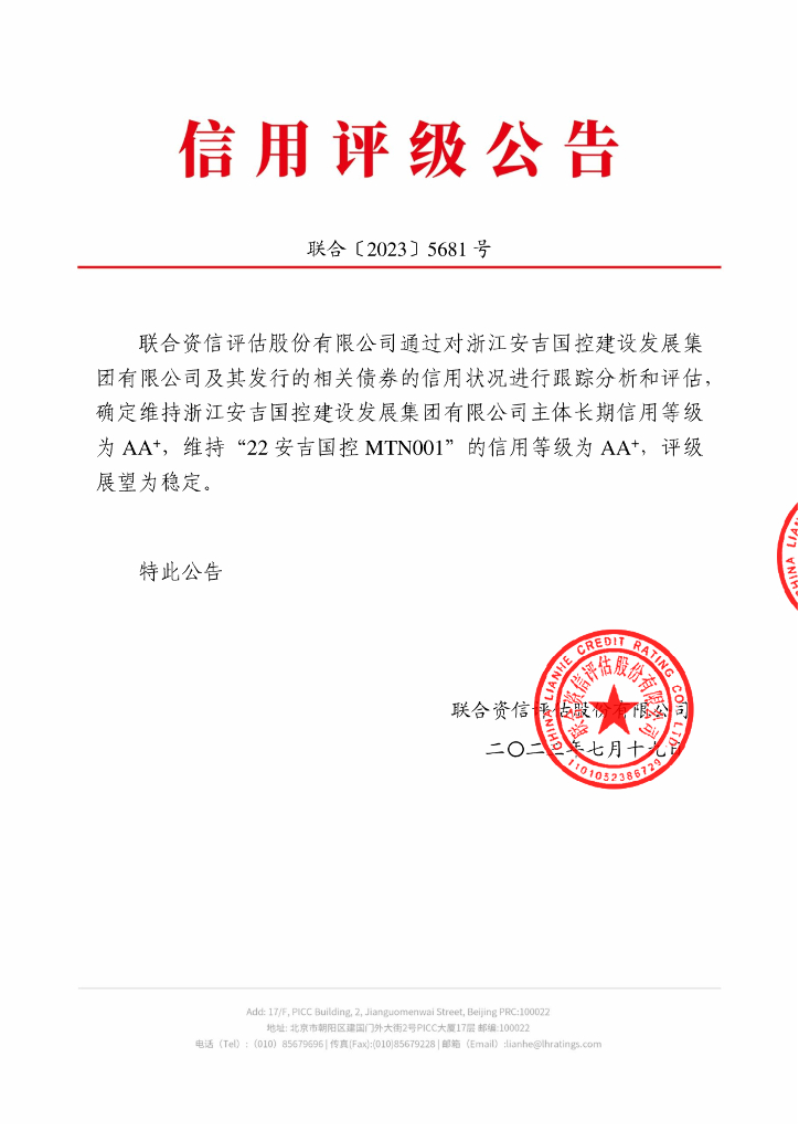 联合资信：浙江安吉国控建设发展集团有限公司2023年跟踪评级报告
