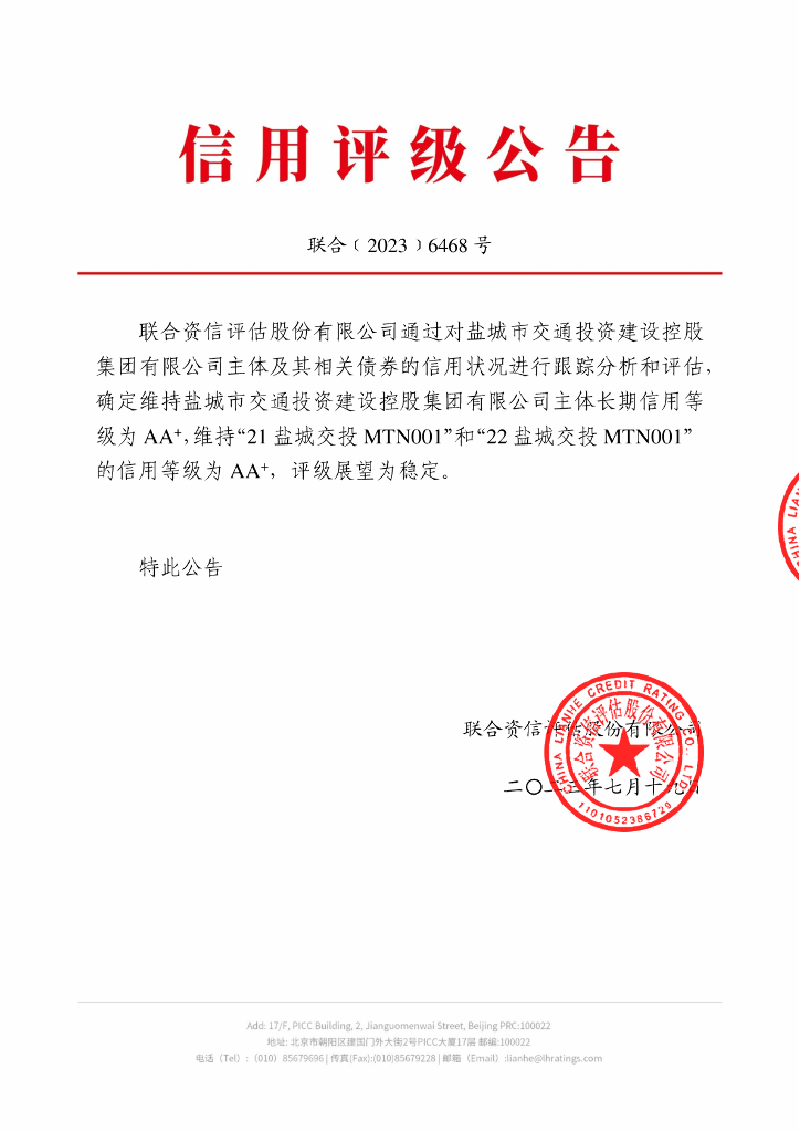 联合资信：盐城市交通投资建设控股集团有限公司2023年跟踪评级报告