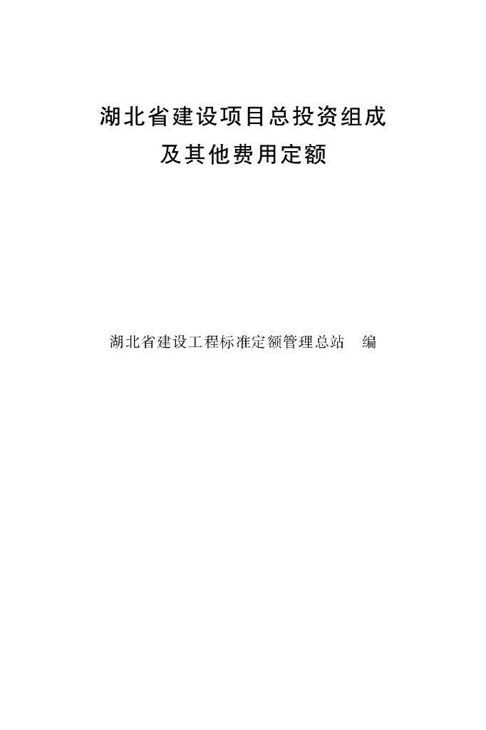 湖北省建设项目总投资组成及其他费用定额