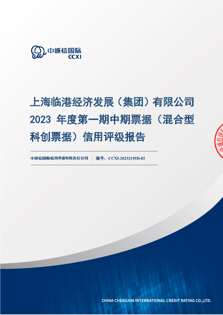 中诚信：上海临港经济发展(集团)有限公司2023年度第一期中期票据(混合型科创票据)信用评级报告