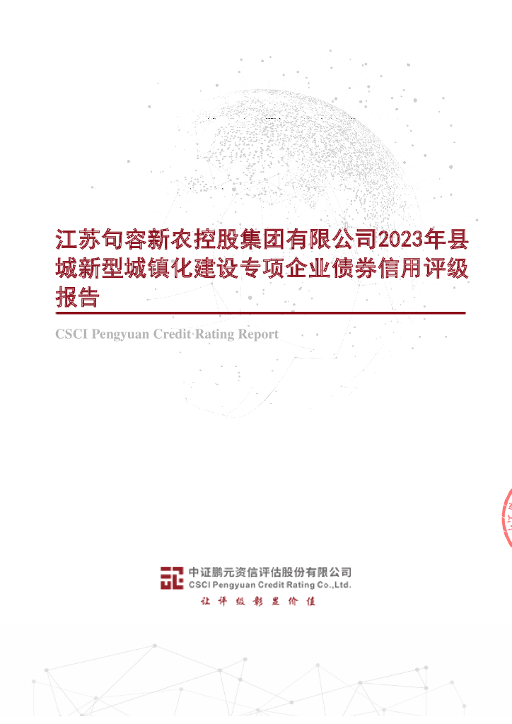 鹏元：2023年江苏句容新农控股集团有限公司县城新型城镇化建设专项企业债券信用评级报告