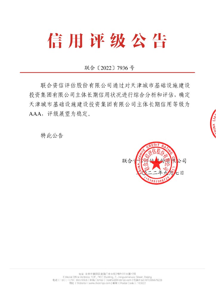 联合资信：天津城市基础设施建设投资集团有限公司2022年主体长期信用评级报告