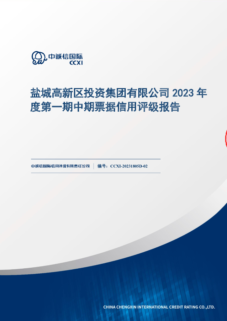 中诚信：盐城高新区投资集团有限公司2023年度第一期中期票据信用评级报告