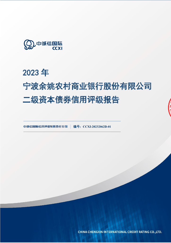 中诚信：2023年宁波余姚农村商业银行股份有限公司二级资本债券信用评级报告及跟踪评级安排