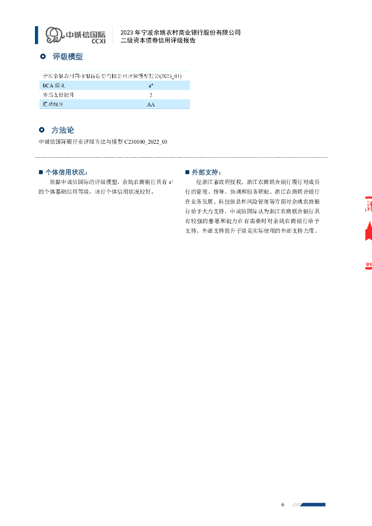 中诚信：2023年宁波余姚农村商业银行股份有限公司二级资本债券信用评级报告及跟踪评级安排