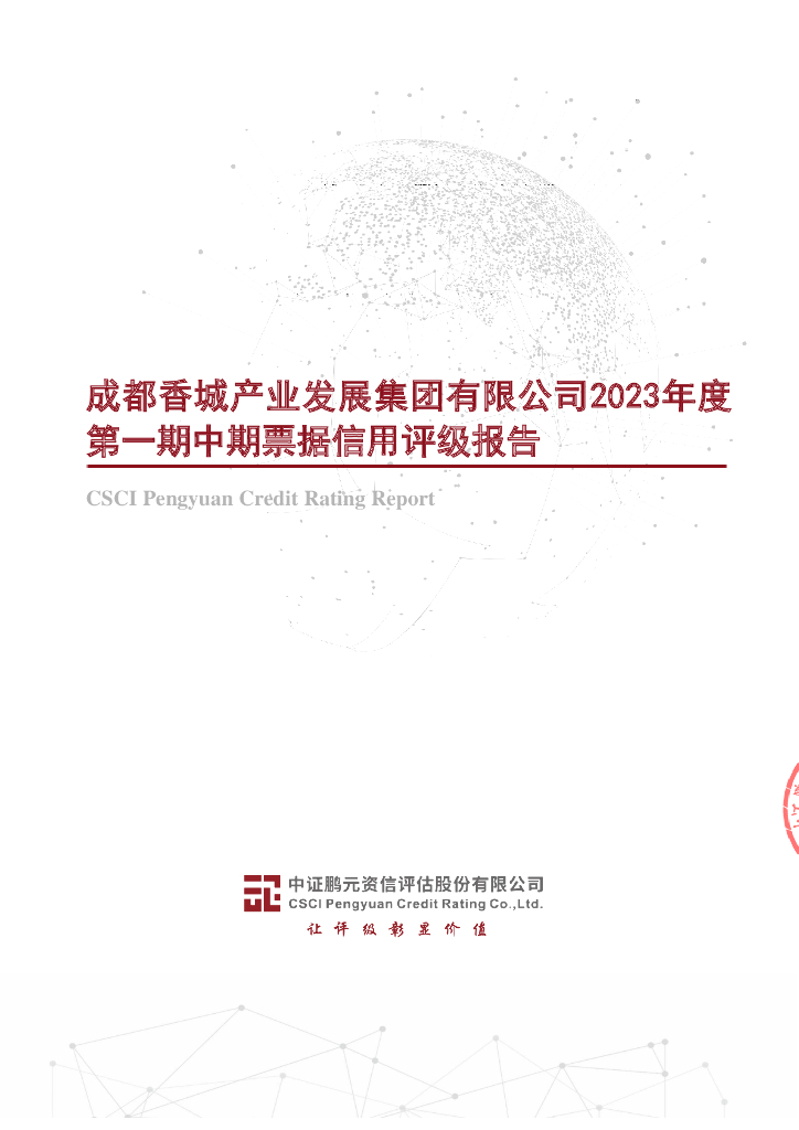 鹏元：成都香城产业发展集团有限公司2023年度第一期中期票据信用评级报告