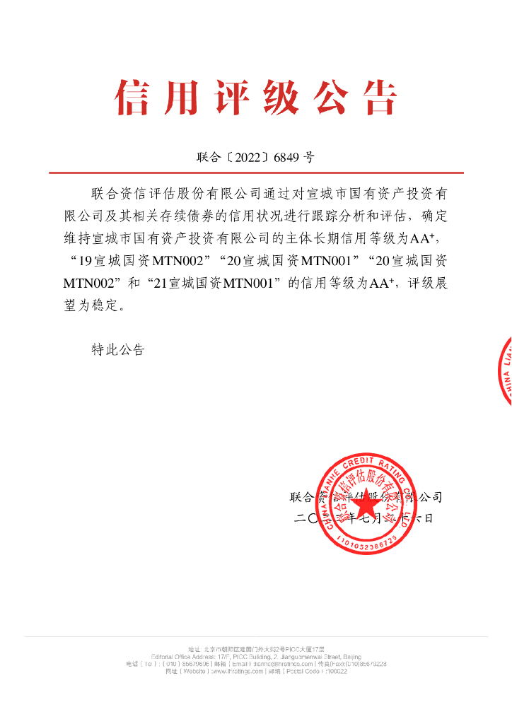 联合资信：宣城市国有资产投资有限公司评级报告