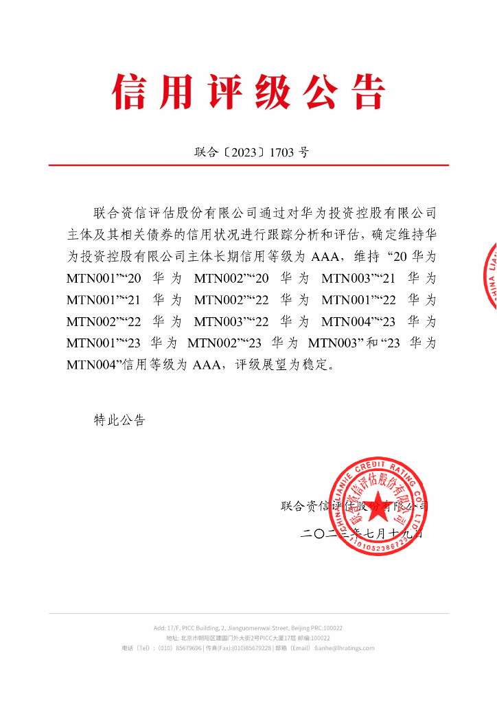 联合资信：华为投资控股有限公司2023年跟踪评级报告