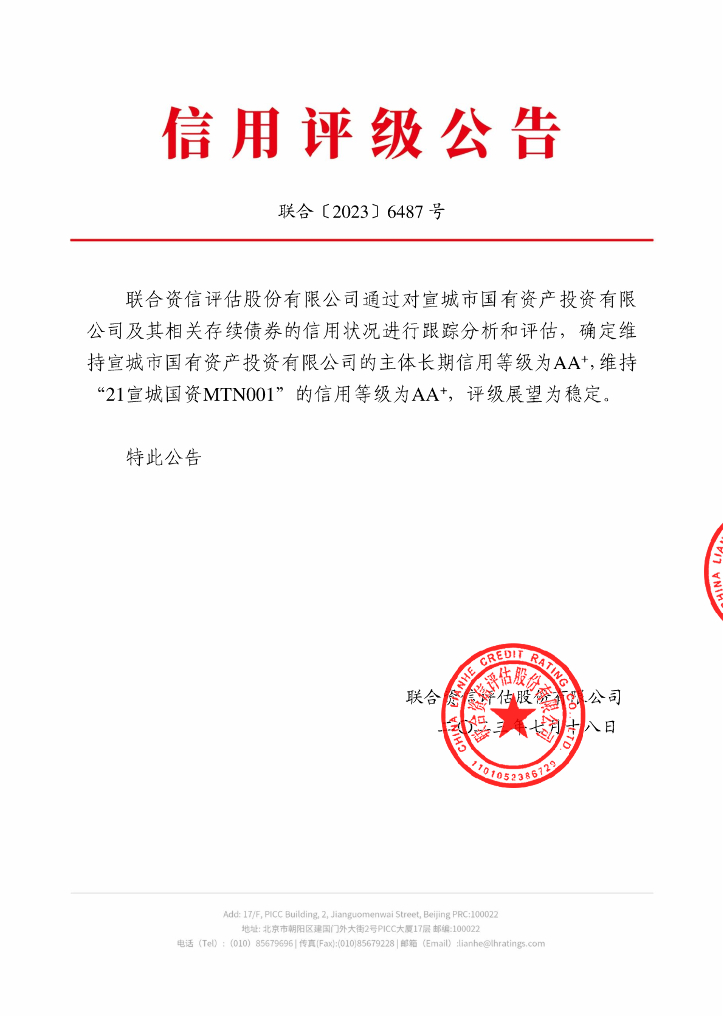 联合资信：宣城市国有资产投资有限公司2023年跟踪评级报告