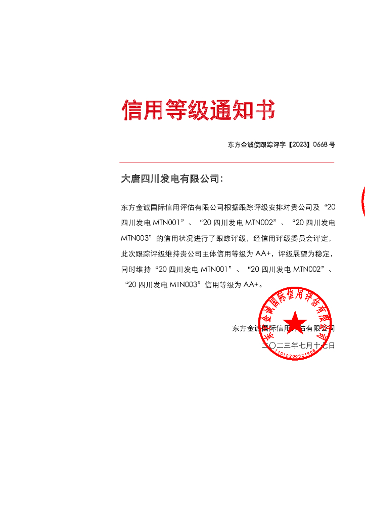 东方金诚：大唐四川发电有限公司主体及相关债项2023年度跟踪评级报告