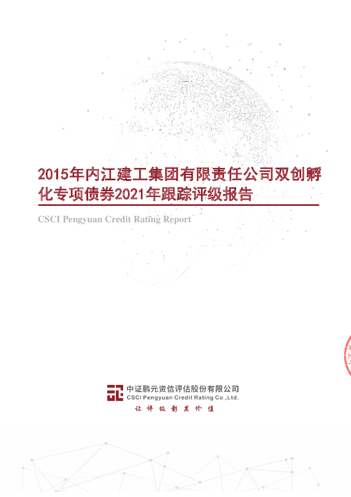 鹏元：2015年内江建工集团有限责任公司双创孵化专项债券2021年跟踪评级报告(以此为准)