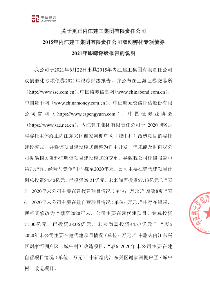 鹏元：关于更正内江建工集团有限责任公司2015年内江建工集团有限责任公司双创孵化专项债券2021年跟踪评级报告的说明