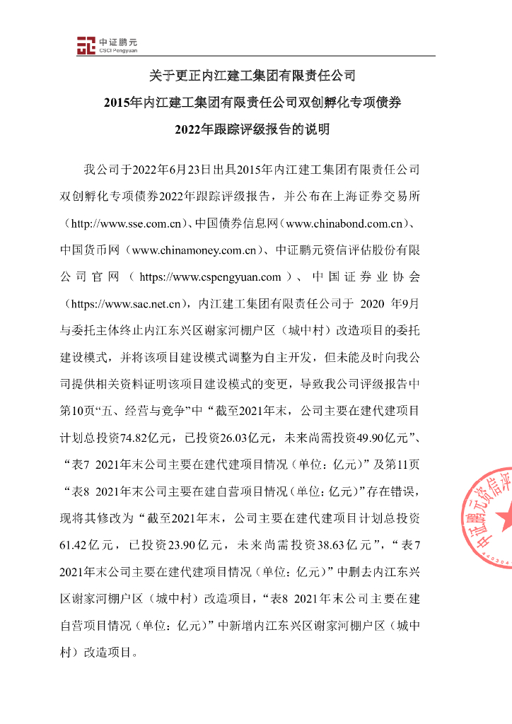 鹏元：关于更正内江建工集团有限责任公司2015年内江建工集团有限责任公司双创孵化专项债券2022年跟踪评级报告的说明