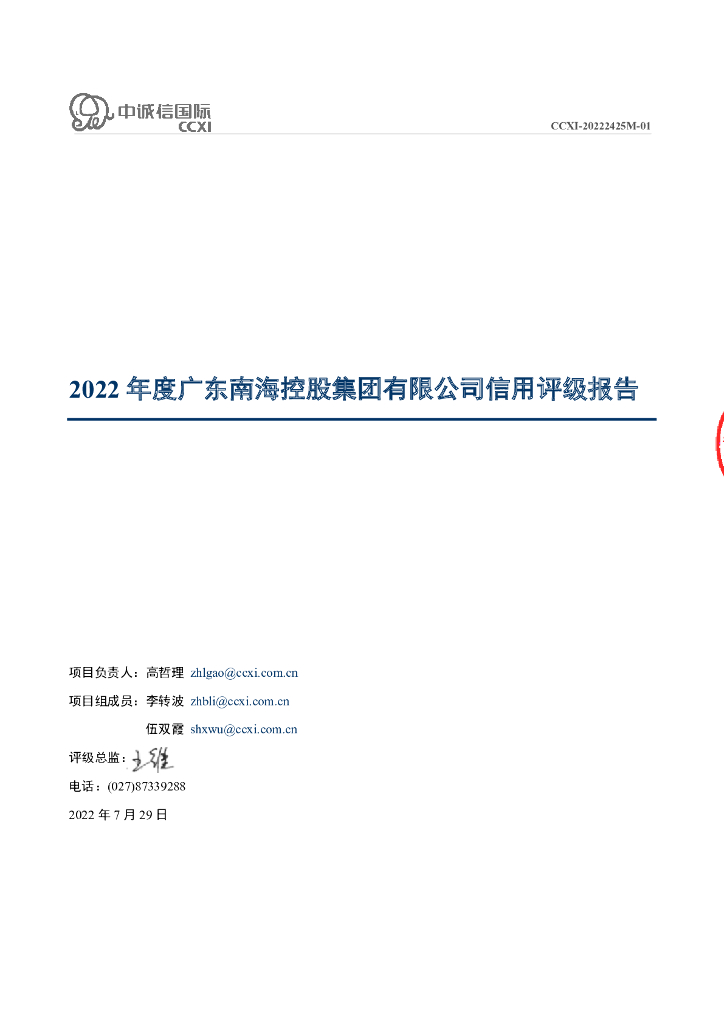 中诚信：广东南海控股集团有限公司主体信用评级报告及跟踪评级安排