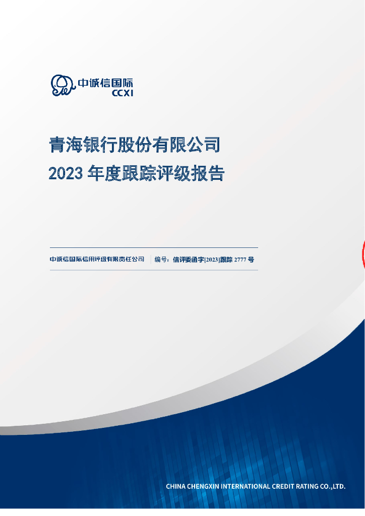 中诚信：青海银行股份有限公司2023年度跟踪评级报告