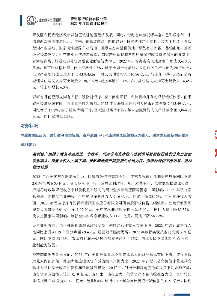 中诚信：青海银行股份有限公司2023年度跟踪评级报告