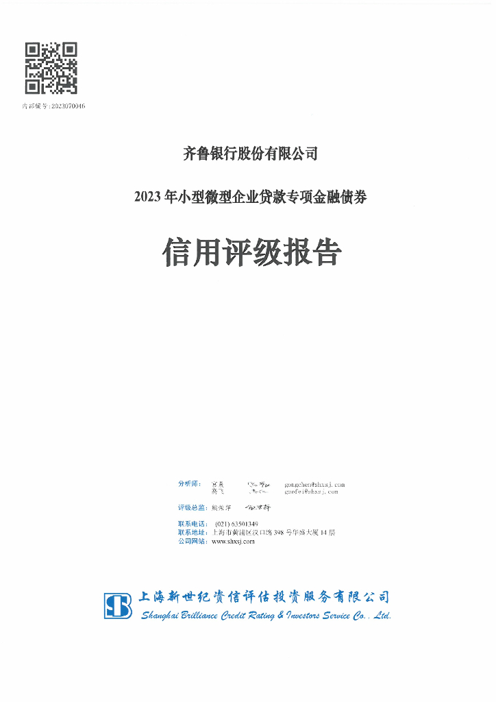 新世纪：齐鲁银行股份有限公司2023年小型微型企业贷款专项金融债券信用评级报告