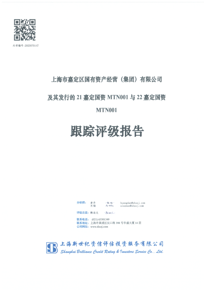 新世纪：上海市嘉定区国有资产经营(集团)有限公司及其发行的21嘉定国资MTN001与22嘉定国资MTN001跟踪评级报告