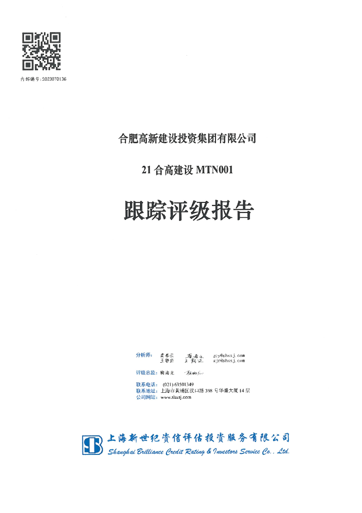 新世纪：合肥高新建设投资集团有限公司21合高建设MTN001跟踪评级报告