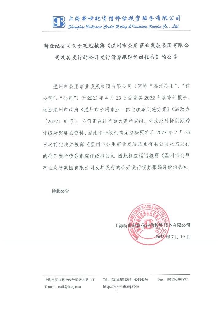 新世纪：新世纪公司关于延迟披露《温州市公用事业发展集团有限公司及其发行的公开发行债券跟踪评级报告》的公告