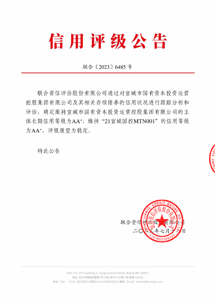 联合资信：宣城市国有资本投资运营控股集团有限公司2023年跟踪评级报告