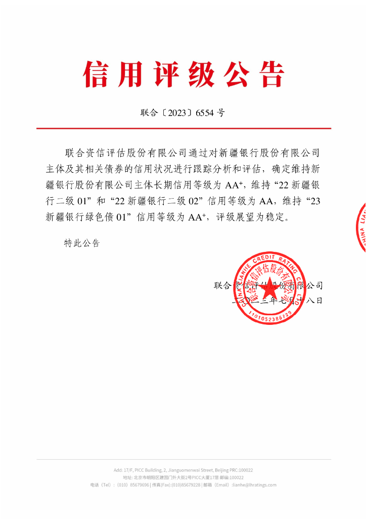联合资信：新疆银行股份有限公司2023年跟踪评级报告