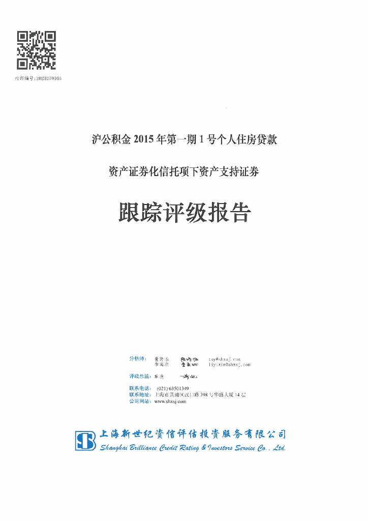 新世纪：沪公积金2015年第一期1号个人住房贷款资产证券化信托项下资产支持证券跟踪评级报告