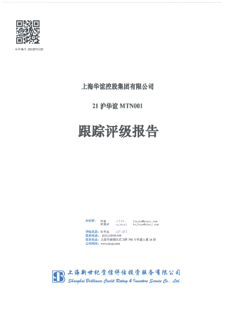 新世纪：上海华谊控股集团有限公司21沪华谊MTN001跟踪评级报告