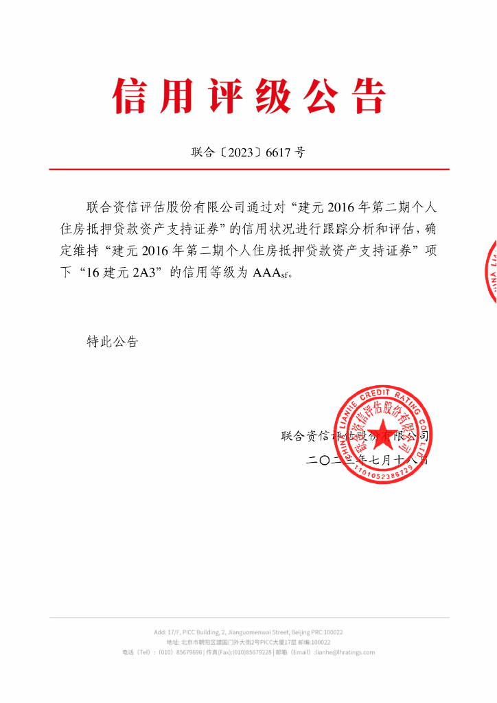 联合资信：建元2016年第二期个人住房抵押贷款资产支持证券2023年跟踪评级报告