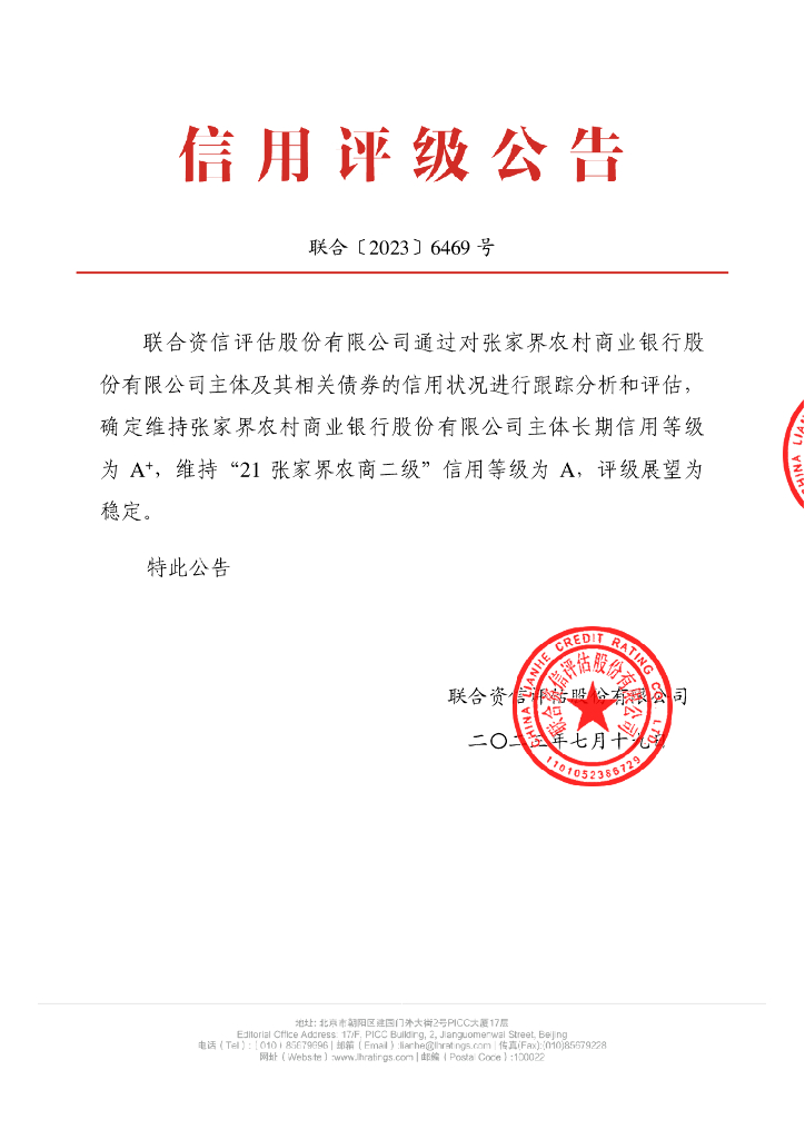 联合资信：张家界农村商业银行股份有限公司2023年跟踪评级报告
