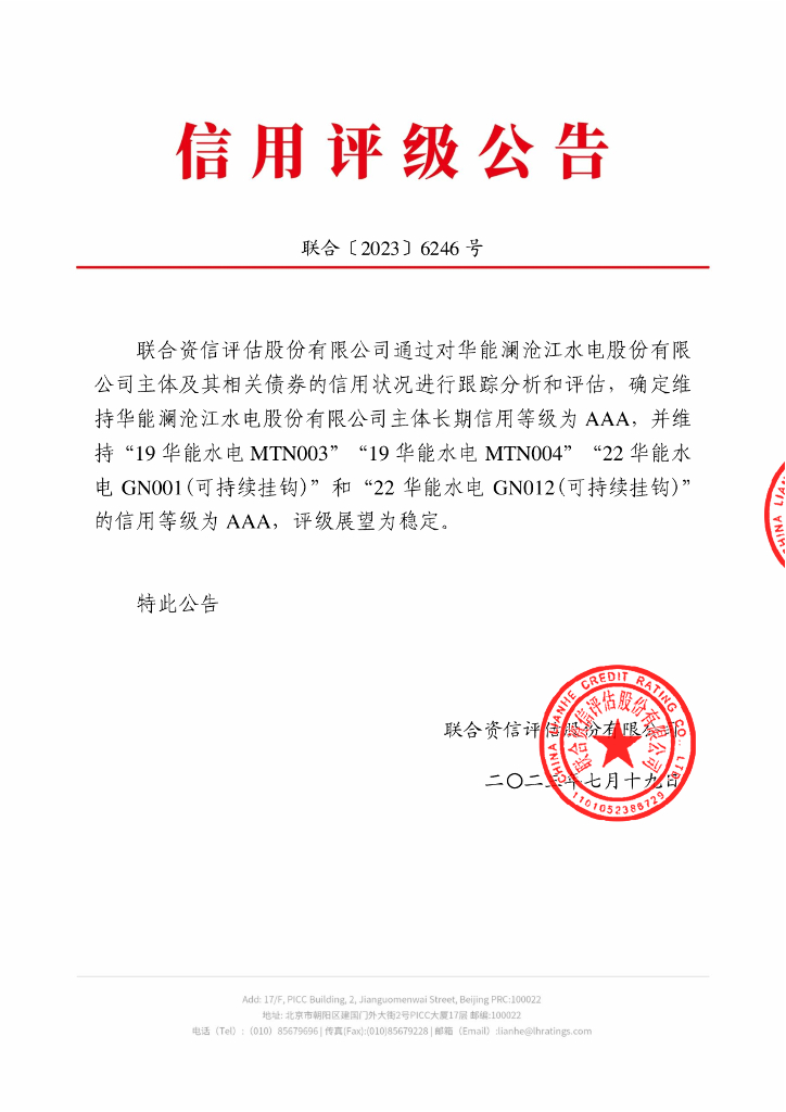 联合资信：华能澜沧江水电股份有限公司2023年跟踪评级报告
